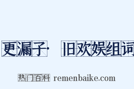 更漏子·旧欢娱组词是什么意思的图片